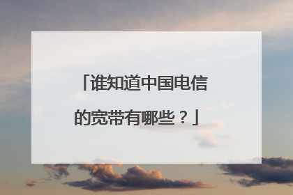 谁知道中国电信的宽带有哪些?
