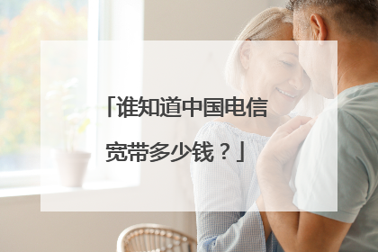 谁知道中国电信宽带多少钱?