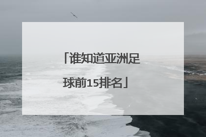 谁知道亚洲足球前15排名