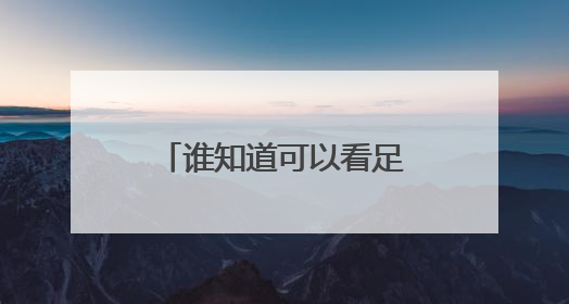 谁知道可以看足球比赛的网站?