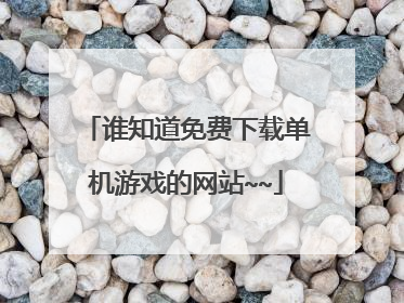 谁知道免费下载单机游戏的网站~~