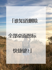 谁知道删除全部桌面图标快捷键?