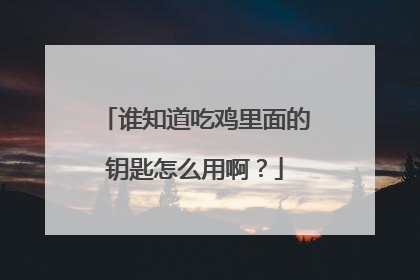 谁知道吃鸡里面的钥匙怎么用啊?