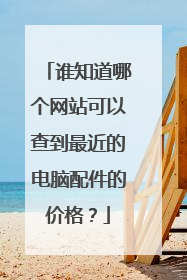 谁知道哪个网站可以查到最近的电脑配件的价格？