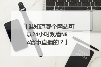 谁知道哪个网站可以24小时观看NBA赛事直播的？