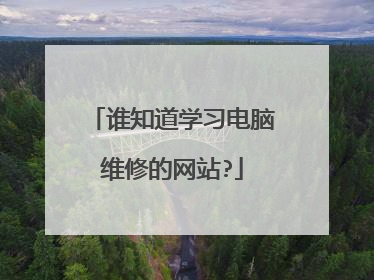 谁知道学习电脑维修的网站?