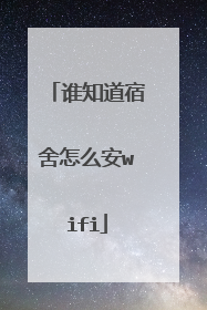 谁知道宿舍怎么安wifi