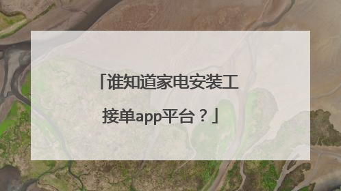 谁知道家电安装工接单app平台?