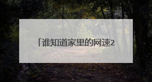 谁知道家里的网速2M，经360测速为259k/s，但在访问网页时感觉还是很慢，有时候甚至很卡是什么原因呢？