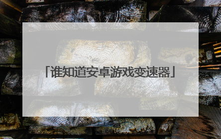 谁知道安卓游戏变速器