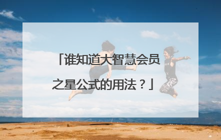 谁知道大智慧会员之星公式的用法?