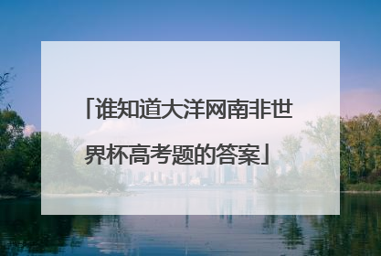 谁知道大洋网南非世界杯高考题的答案