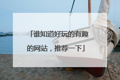 谁知道好玩的有趣的网站，推荐一下