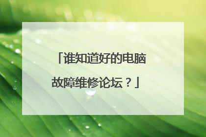 谁知道好的电脑故障维修论坛?