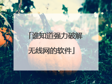 谁知道强力破解无线网的软件