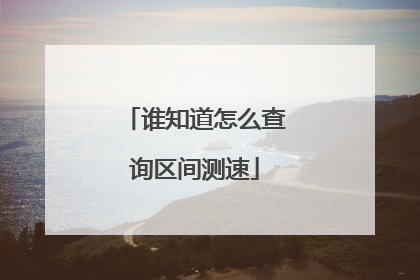 谁知道怎么查询区间测速