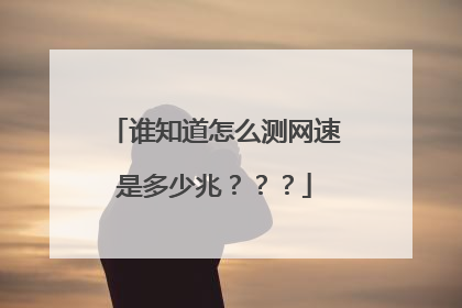 谁知道怎么测网速是多少兆???