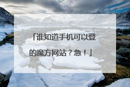 谁知道手机可以登的魔方网站?急!