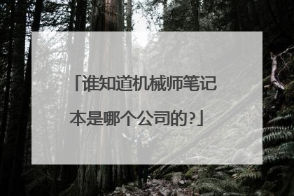 谁知道机械师笔记本是哪个公司的?
