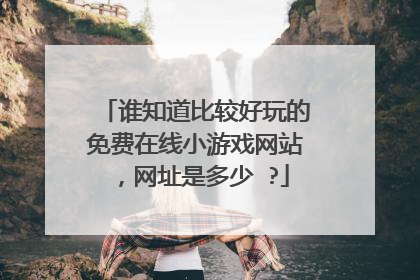 谁知道比较好玩的免费在线小游戏网站,网址是多少 ?