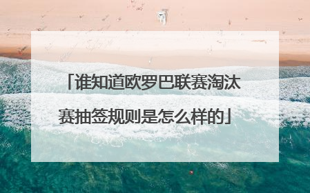 谁知道欧罗巴联赛淘汰赛抽签规则是怎么样的
