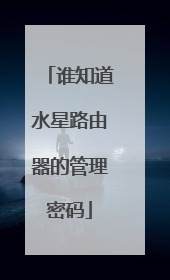 谁知道水星路由器的管理密码