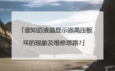 谁知道液晶显示器高压板坏的现象及维修思路?