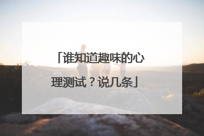 谁知道趣味的心理测试?说几条