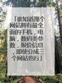 谁知道那个网站拥有最全面的手机,电脑,数码类参数,报价信息,即使分成三个网站也行