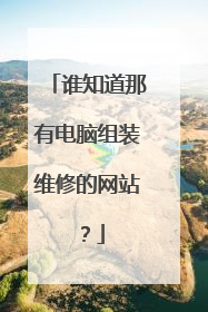 谁知道那有电脑组装维修的网站?