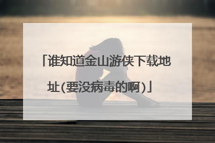 谁知道金山游侠下载地址(要没病毒的啊)