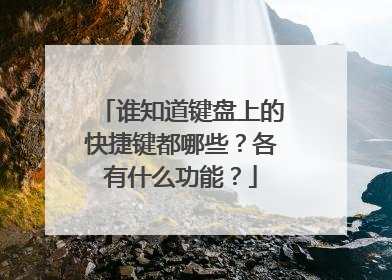 谁知道键盘上的快捷键都哪些？各有什么功能？