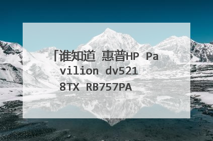 谁知道 惠普HP Pavilion dv5218TX RB757PA 笔记本电脑大连最低价?