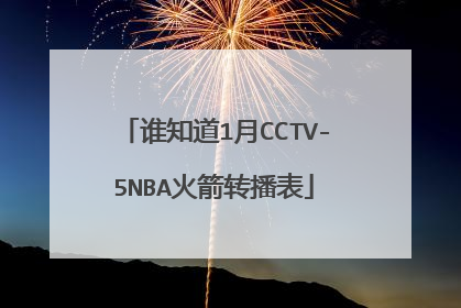 谁知道1月CCTV-5NBA火箭转播表