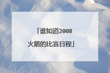 谁知道2008火箭的比赛日程