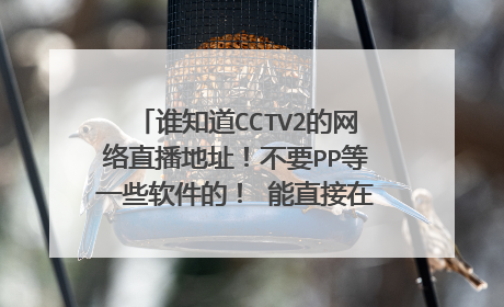 谁知道CCTV2的网络直播地址！不要PP等一些软件的！ 能直接在MID播放器里放的