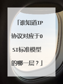 谁知道IP协议对应于OSI标准模型的哪一层?