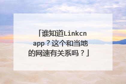 谁知道Linkcn app?这个和当地的网速有关系吗?