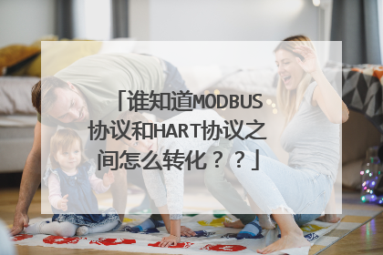 谁知道MODBUS协议和HART协议之间怎么转化??