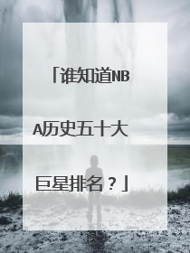 谁知道NBA历史五十大巨星排名？