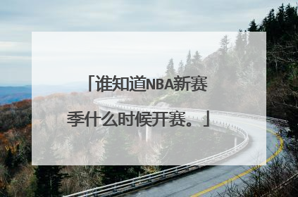 谁知道NBA新赛季什么时候开赛。
