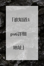谁知道ipv6详细地址