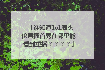 谁知道lol周杰伦直播首秀在哪里能看到重播？？？？