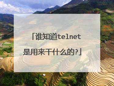谁知道telnet是用来干什么的?