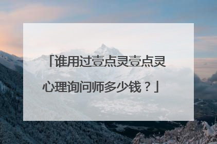 谁用过壹点灵壹点灵心理询问师多少钱?