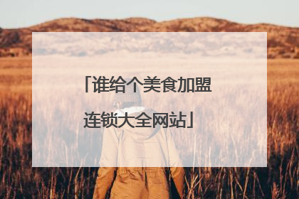 谁给个美食加盟连锁大全网站