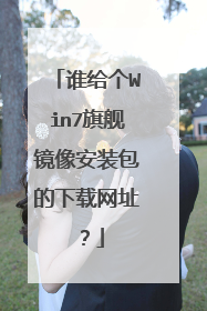 谁给个Win7旗舰镜像安装包的下载网址?