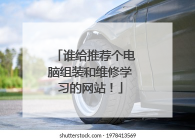谁给推荐个电脑组装和维修学习的网站!