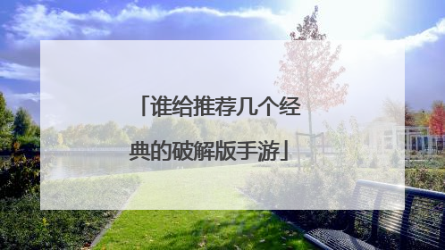 谁给推荐几个经典的破解版手游