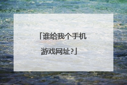 谁给我个手机游戏网址?